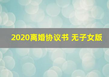 2020离婚协议书 无子女版